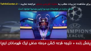 پخش زنده (آنلاین) قرعه کشی مرحله حذفی (یک هشتم نهایی) لیگ قهرمانان اروپا 20-2019