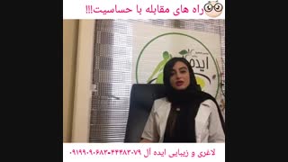 درمان آلرژی یا حساسیت