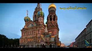 بهترین جاذبه های توریستی روسیه