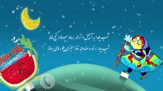 کلیپ تبریک یلدا