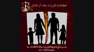 حضانت فرزند بعد از طلاق