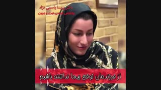 از فرزندان توقع بیجا نداشته باشیم