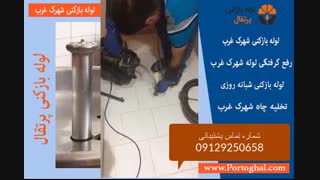 لوله بازکنی شهرک غرب