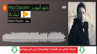 آلبوم بی نام محسن چاوشی | محسن چاوشی آلبوم بینام