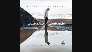 آهنگ جدید میلاد درخشانی اکنون کجایی