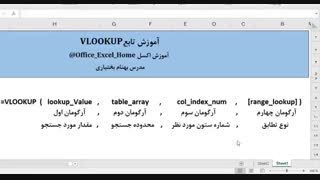 آموزش تابع VLOOKUP در اکسل