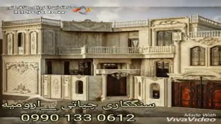 اجرای سنگکاری و نما کاری چپاتی در ارومیه