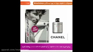 ادکلن مردانه الور شانل (Allure Chanel)
