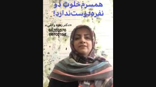 همسرم خلوت دو نفره دوست ندارد-1