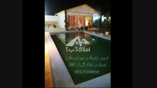 فروش باغ ویلا در مهرآذین ملارد