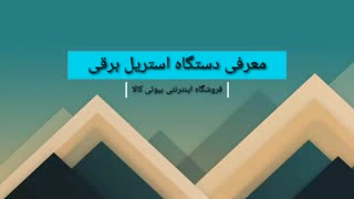 معرفی دستگاه استریل برقی