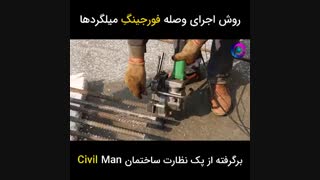 ویدئوی اجرای عملیات فورجینگ‌ | آموزش اجرای فورجینگ