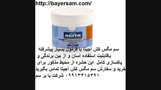 سم مگس کش شرکت بایر سم