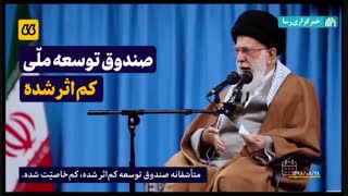 چرا صندوق توسعه ملی کم اثر شد؟