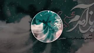 آهنگ جدید و شنیدنی باز آمدم از محسن چاوشی