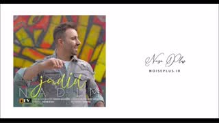 آهنگ جدید ندیم به نام جدیدا