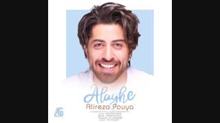 آهنگ جدید علیرضا پویا علاقه