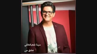 سینا شعبانخانی - عشق من