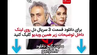 قسمت 3 دل | دانلود قسمت سوم سریال دل