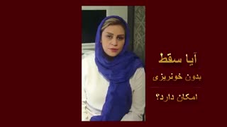 سقط بدون خونریزی