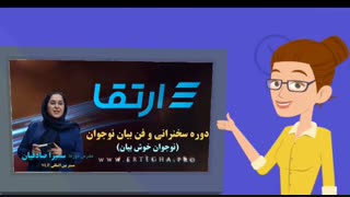 ترم پیش نیاز دوره سخنرانی و فن بیان نوجوان آکادمی ارتقا