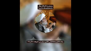 رسیدن به اهداف بزرگ با دعا و ارتباط با خدا(آیت الله العظمی مظاهری)