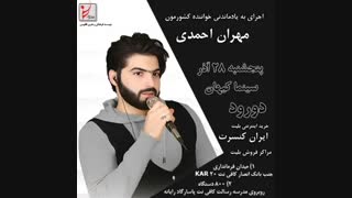 کنسرت دورود#کنسرت مهران احمدی دورود#کنسرت دورود مهران احمدی#آهنگ های مهران احمدی#مهران احمدی خواننده#آهنگ مهران احمدی#خواننده