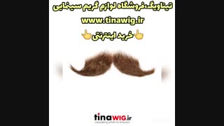 سبیل مصنوعی | فروشگاه لوازم گریم سینمایی
