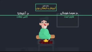 تفاوت سرماخوردگی و آنفولانزا - درمان قطعی آنفولانزا