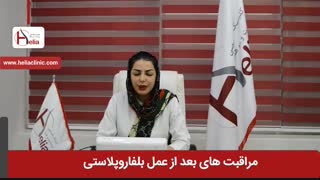 آشنایی با مراقبت های بعد از عمل بلفاروپلاستی | کلینیک هلیا | 02122810089