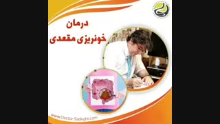 خونریزی مقعد از علت تا درمان