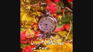 خداحافظ پاییز زیبا