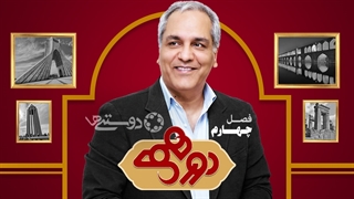 دانلود برنامه دورهمی ویژه شب یلدا