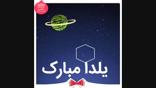 تبریک یلدا