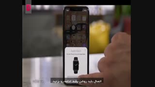 نحوه اتصال، لغو اتصال و پاک کردن اطلاعات اپل واچ