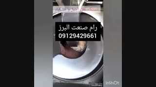 دستگاه تفت خشکبار و آجیل