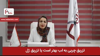 تزریق چربی به لب بهتر است یا تزریق ژل | کلینیک هلیا | 02122810089 لیپوساکشن