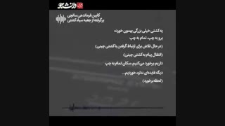 مکالمات بسیار سوزناک خدمه کشتی سانچی از  جعبه سیاه  کشتی سانچی.