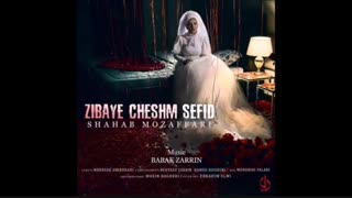 دانلود آهنگ زیبای چشم سفید از شهاب مظفری(کامل)_Zibaye cheshm sefid Shahab Mozafari