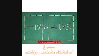 تفاوت ایدز و HIV