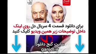 قسمت 4 دل | دانلود قسمت چهارم سریال دل