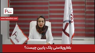 بلفاروپلاستی پلک پایین چیست؟ | کلینیک هلیا | 02122810089