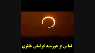 خورشید گرفتی حلقوی