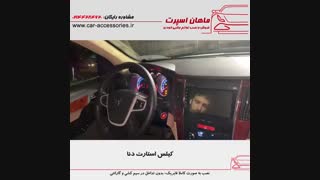 کیلس استارت دنا - ماهان اسپرت