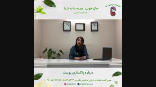 پاکسازی پوست - کلینیک زیبایی آنا جراحی بینی