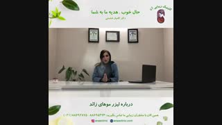 لیزر موهای زائد - کلینیک زیبایی آنا