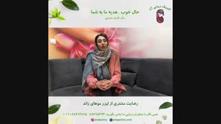 رضایت مشتری لیزر موهای زائد - کلینیک زیبایی آنا