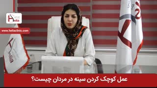 عمل کوچک کردن سینه در مردان چیست ؟ | کلینیک هلیا | 02122810089