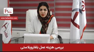 بررسی هزینه عمل بلفاروپلاستی | کلینیک هلیا | 02122810089