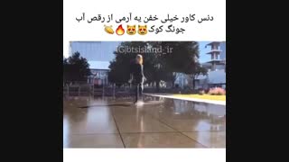 دنس کاور رقص آب جونگ کوک